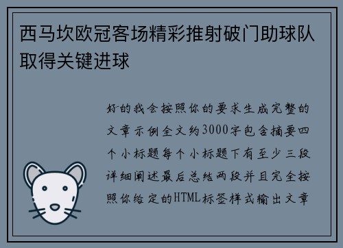 西马坎欧冠客场精彩推射破门助球队取得关键进球 西马坎欧冠客场精彩推射破门助球队取得关键进球