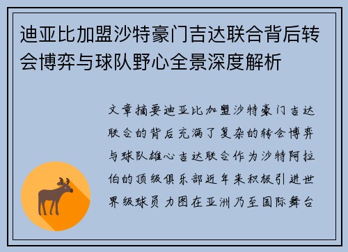 迪亚比加盟沙特豪门吉达联合背后转会博弈与球队野心全景深度解析 迪亚比加盟沙特豪门吉达联合背后转会博弈与球队野心全景深度解析