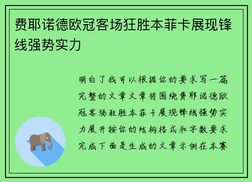 费耶诺德欧冠客场狂胜本菲卡展现锋线强势实力 费耶诺德欧冠客场狂胜本菲卡展现锋线强势实力