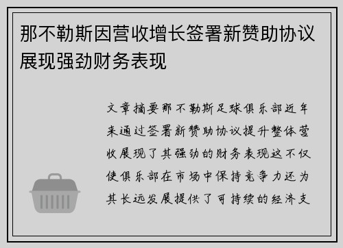 那不勒斯因营收增长签署新赞助协议展现强劲财务表现 那不勒斯因营收增长签署新赞助协议展现强劲财务表现