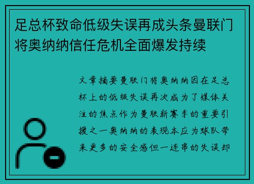 足总杯致命低级失误再成头条曼联门将奥纳纳信任危机全面爆发持续