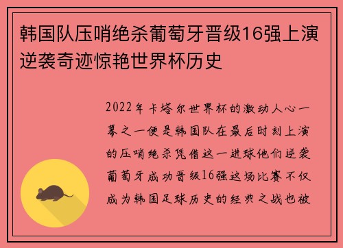 韩国队压哨绝杀葡萄牙晋级16强上演逆袭奇迹惊艳世界杯历史