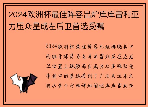 2024欧洲杯最佳阵容出炉库库雷利亚力压众星成左后卫首选受瞩