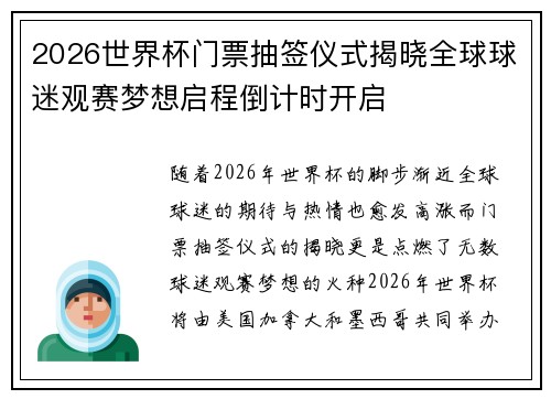 2026世界杯门票抽签仪式揭晓全球球迷观赛梦想启程倒计时开启