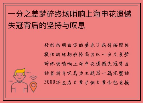 一分之差梦碎终场哨响上海申花遗憾失冠背后的坚持与叹息 一分之差梦碎终场哨响上海申花遗憾失冠背后的坚持与叹息