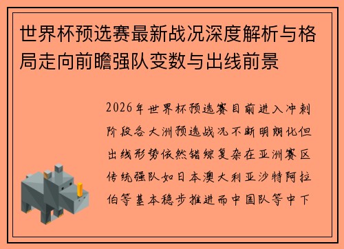 世界杯预选赛最新战况深度解析与格局走向前瞻强队变数与出线前景