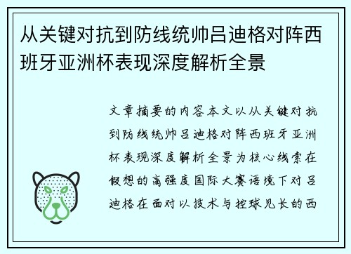 从关键对抗到防线统帅吕迪格对阵西班牙亚洲杯表现深度解析全景 从关键对抗到防线统帅吕迪格对阵西班牙亚洲杯表现深度解析全景