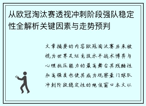 从欧冠淘汰赛透视冲刺阶段强队稳定性全解析关键因素与走势预判 从欧冠淘汰赛透视冲刺阶段强队稳定性全解析关键因素与走势预判