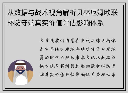 从数据与战术视角解析贝林厄姆欧联杯防守端真实价值评估影响体系 从数据与战术视角解析贝林厄姆欧联杯防守端真实价值评估影响体系