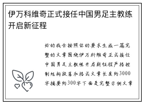 伊万科维奇正式接任中国男足主教练开启新征程