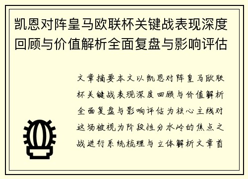 凯恩对阵皇马欧联杯关键战表现深度回顾与价值解析全面复盘与影响评估 凯恩对阵皇马欧联杯关键战表现深度回顾与价值解析全面复盘与影响评估