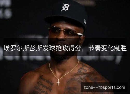 埃罗尔斯彭斯发球抢攻得分，节奏变化制胜